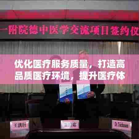 优化医疗服务质量,打造高品质医疗环境,提升医疗体验与满意度