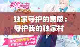 独家守护的意思：守护我的独家村 