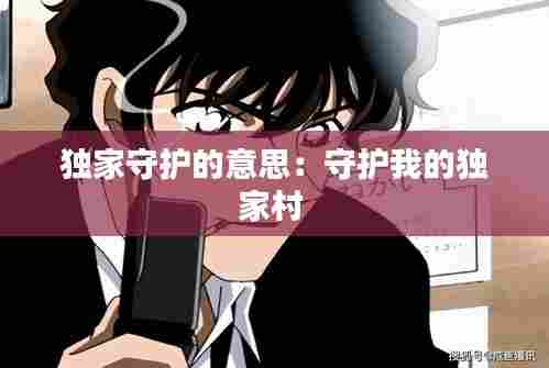 独家守护的意思:守护我的独家村