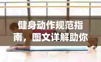 健身动作规范指南，图文详解助你掌握正确姿势
