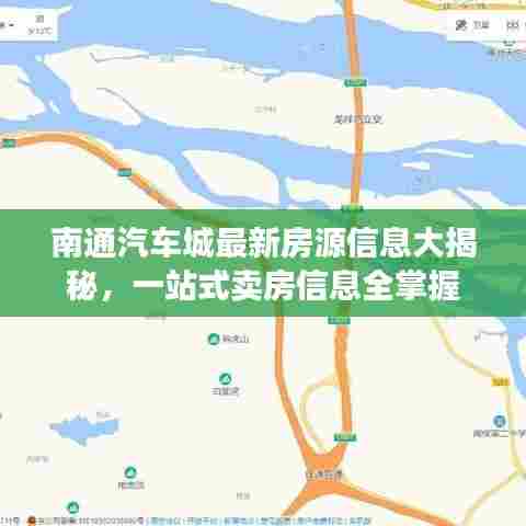 南通汽车城最新房源信息大揭秘，一站式卖房信息全掌握