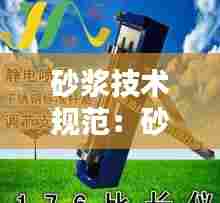 砂浆技术规范：砂浆新规范 