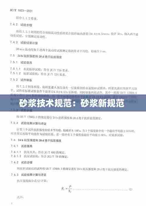 砂浆技术规范:砂浆新规范