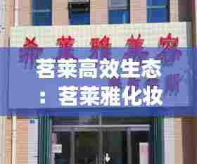 茗莱高效生态:茗莱雅化妆品有限公司