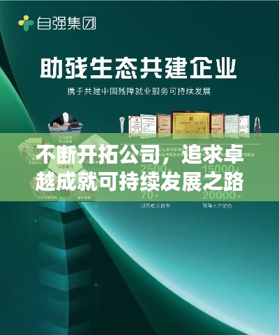 不断开拓公司，追求卓越成就可持续发展之路