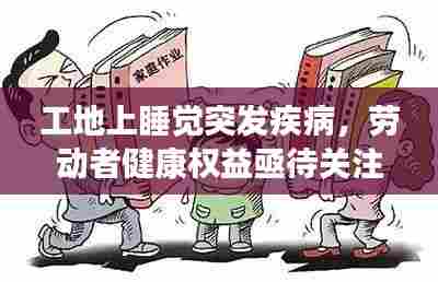 工地上睡觉突发疾病,劳动者健康权益亟待关注