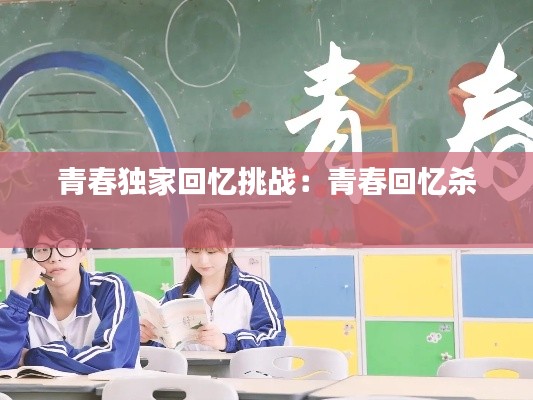 青春独家回忆挑战:青春回忆杀