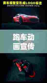 跑车动画宣传视频大全：跑车动画片大全视频播放 