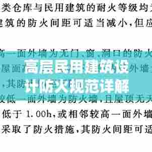 高层民用建筑设计防火规范详解PDF免费下载