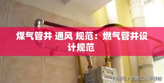 煤气管井 通风 规范：燃气管井设计规范 