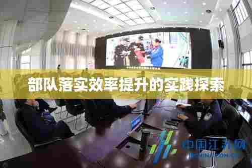 部队落实效率提升的实践探索