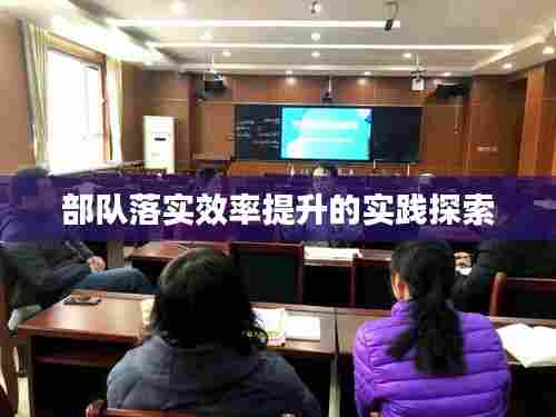 部队落实效率提升的实践探索