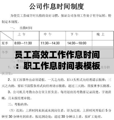 员工高效工作作息时间：职工作息时间表模板 