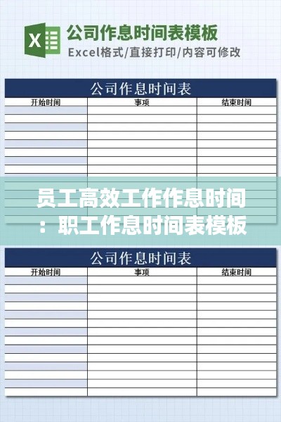 员工高效工作作息时间:职工作息时间表模板