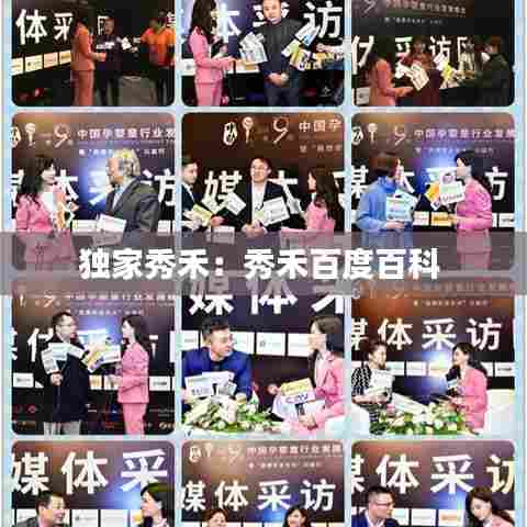 独家秀禾：秀禾百度百科 