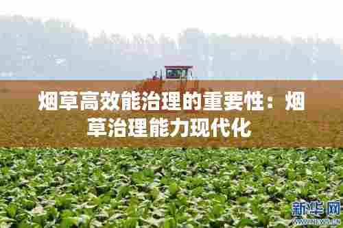烟草高效能治理的重要性：烟草治理能力现代化 