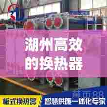 湖州高效的换热器:换热器厂家联系电话