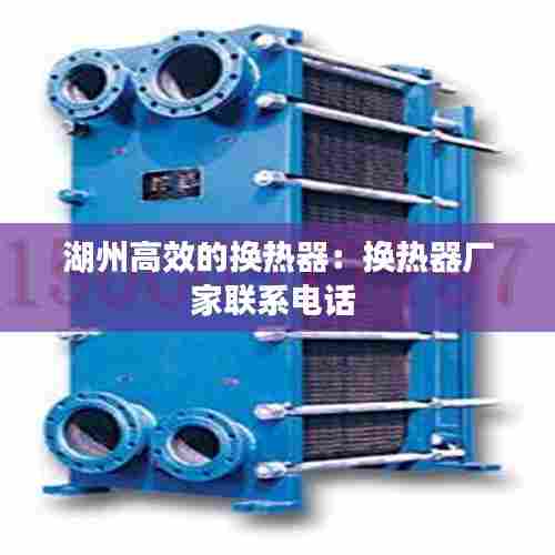 湖州高效的换热器:换热器厂家联系电话