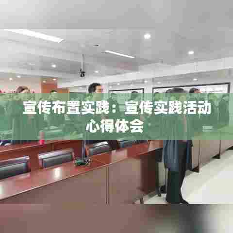 宣传布置实践：宣传实践活动心得体会 