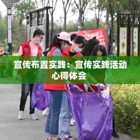 宣传布置实践:宣传实践活动心得体会
