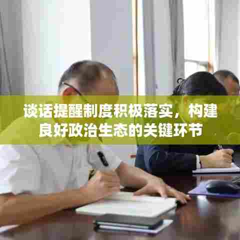 谈话提醒制度积极落实,构建良好政治生态的关键环节