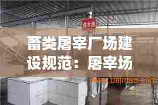 畜类屠宰厂场建设规范:屠宰场建设方案