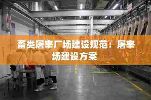 畜类屠宰厂场建设规范:屠宰场建设方案