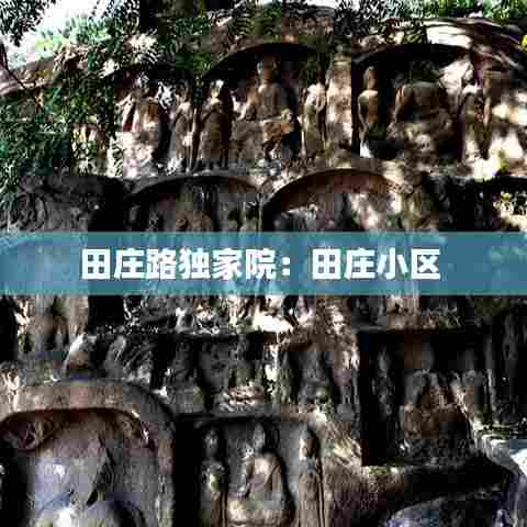 田庄路独家院：田庄小区 