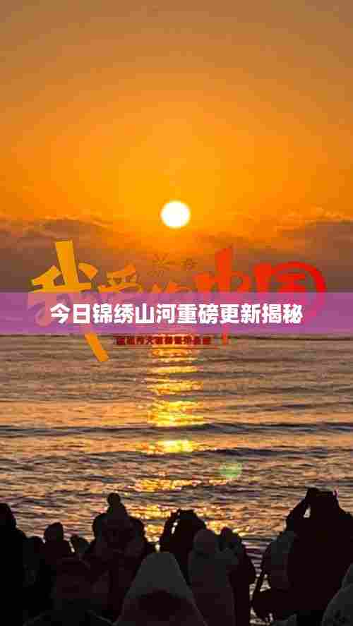 今日锦绣山河重磅更新揭秘