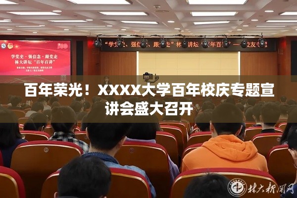百年荣光！XXXX大学百年校庆专题宣讲会盛大召开
