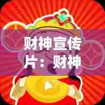 财神宣传片：财神视频 