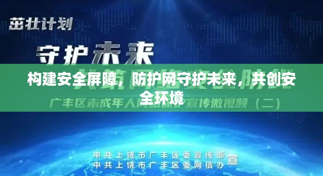 构建安全屏障，防护网守护未来，共创安全环境