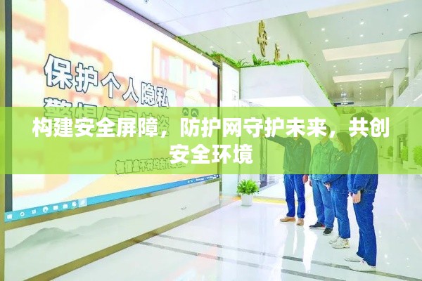 构建安全屏障,防护网守护未来,共创安全环境