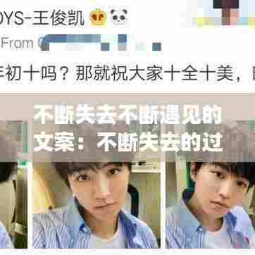 不断失去不断遇见的文案:不断失去的过程