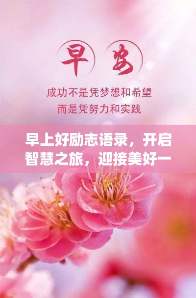 早上好励志语录,开启智慧之旅,迎接美好一天!
