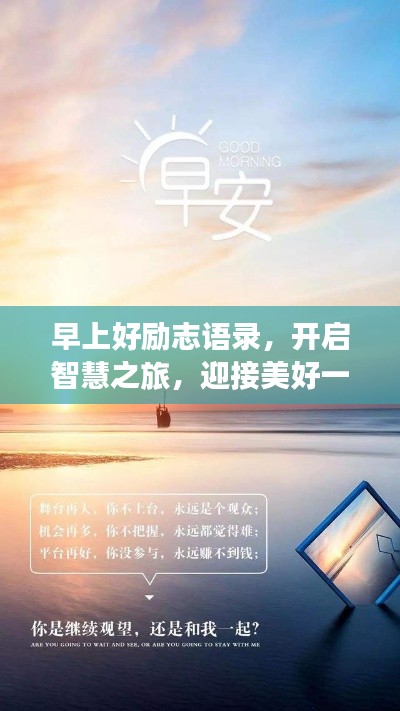 早上好励志语录,开启智慧之旅,迎接美好一天!