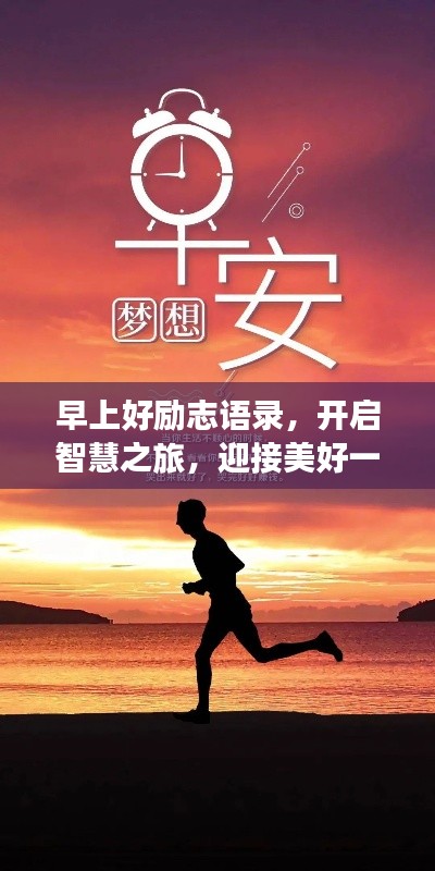 早上好励志语录,开启智慧之旅,迎接美好一天!