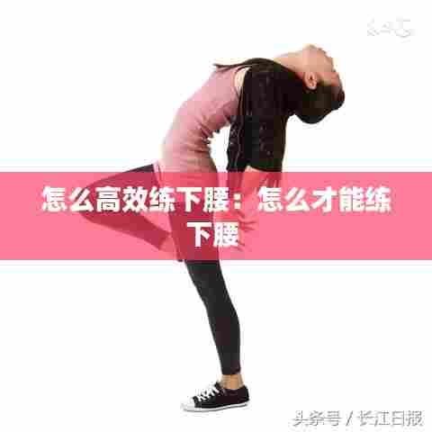 怎么高效练下腰:怎么才能练下腰