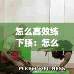 怎么高效练下腰:怎么才能练下腰