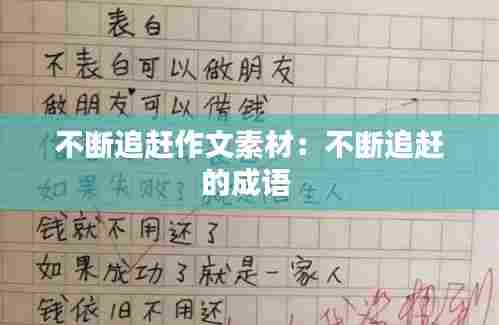 不断追赶作文素材：不断追赶的成语 