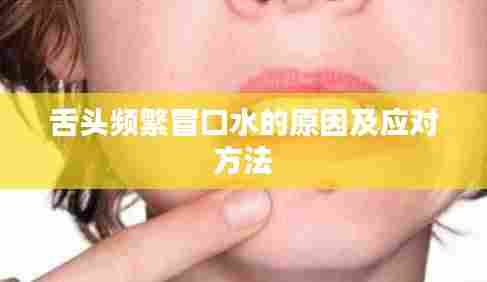 舌头频繁冒口水的原因及应对方法