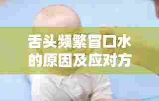 舌头频繁冒口水的原因及应对方法