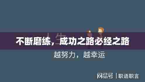 不断磨练，成功之路必经之路