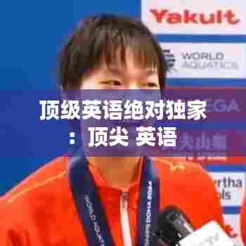 顶级英语绝对独家：顶尖 英语 