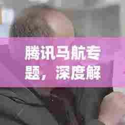 腾讯马航专题，深度解读探索与合作之道