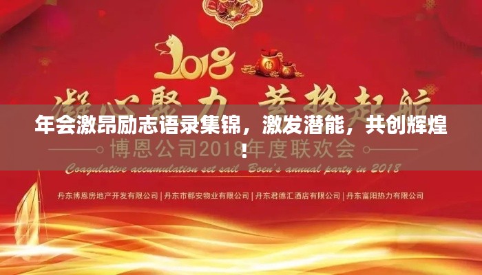 年会激昂励志语录集锦，激发潜能，共创辉煌！