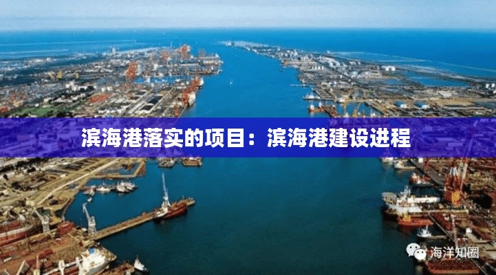 滨海港落实的项目：滨海港建设进程 