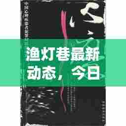 渔灯巷最新动态,今日消息查询与潜在违法犯罪问题深度探讨