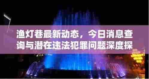 渔灯巷最新动态,今日消息查询与潜在违法犯罪问题深度探讨