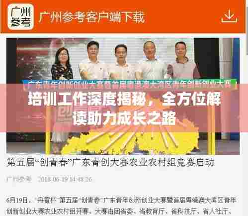 培训工作深度揭秘，全方位解读助力成长之路